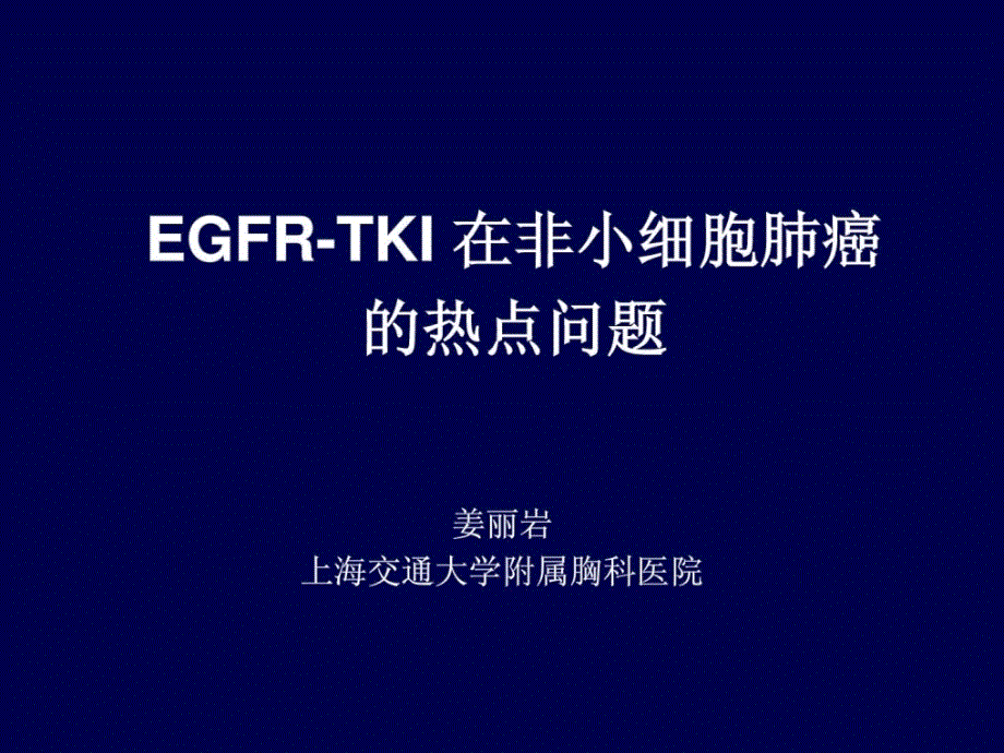 egfr-tki在非小细胞肺癌的热点问题（姜丽岩）_第1页