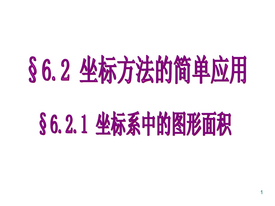 [农学]612平面直角坐标系_求面积_第1页