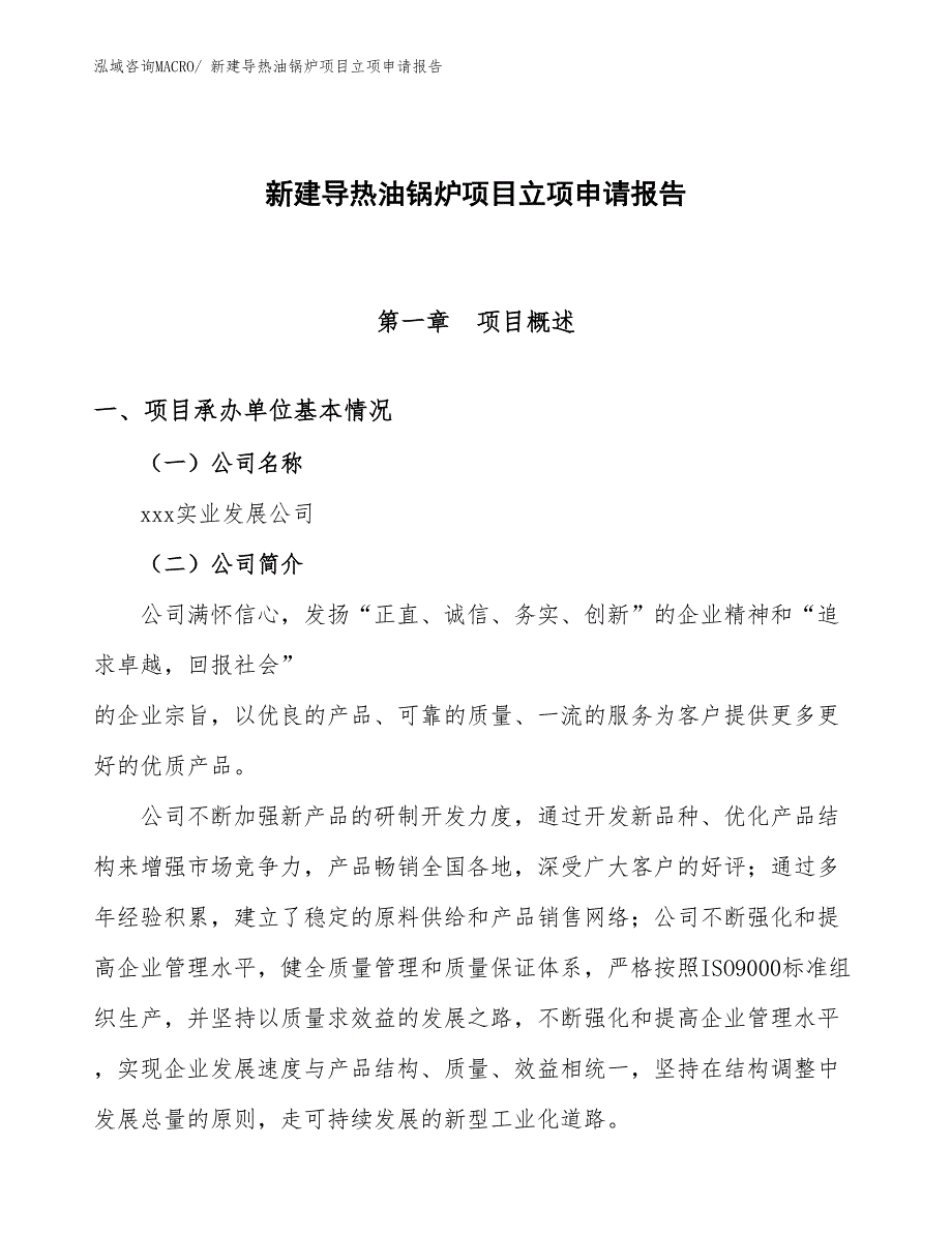 新建导热油锅炉项目立项申请报告 (1)_第1页