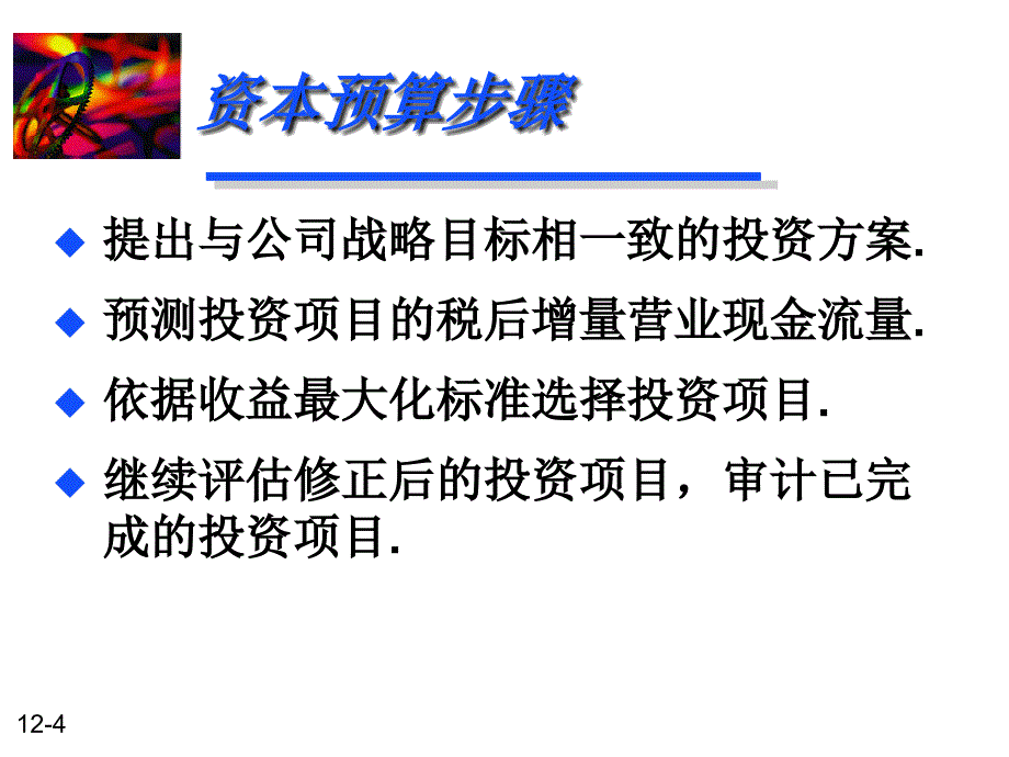 财务管理-07资本预算与现金流量预测ppt_第4页