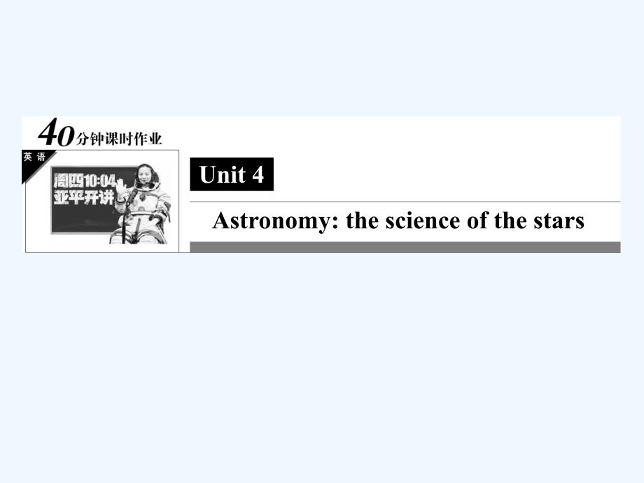 人教版高中英语必修三unit 4《astronomy》（learning about language）习题课件_第1页