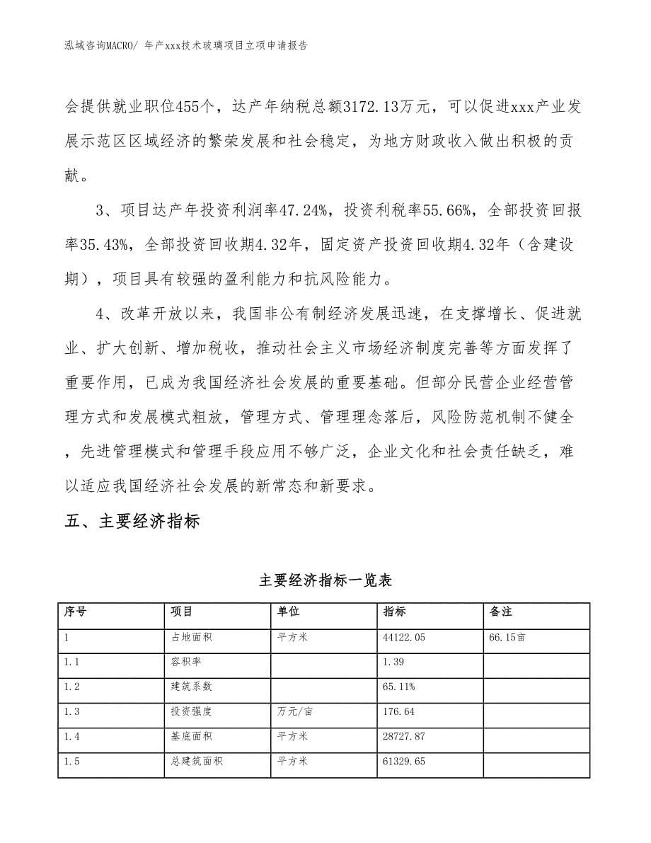 年产xxx技术玻璃项目立项申请报告_第5页