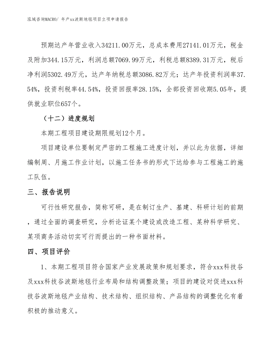 年产xx波斯地毯项目立项申请报告_第4页