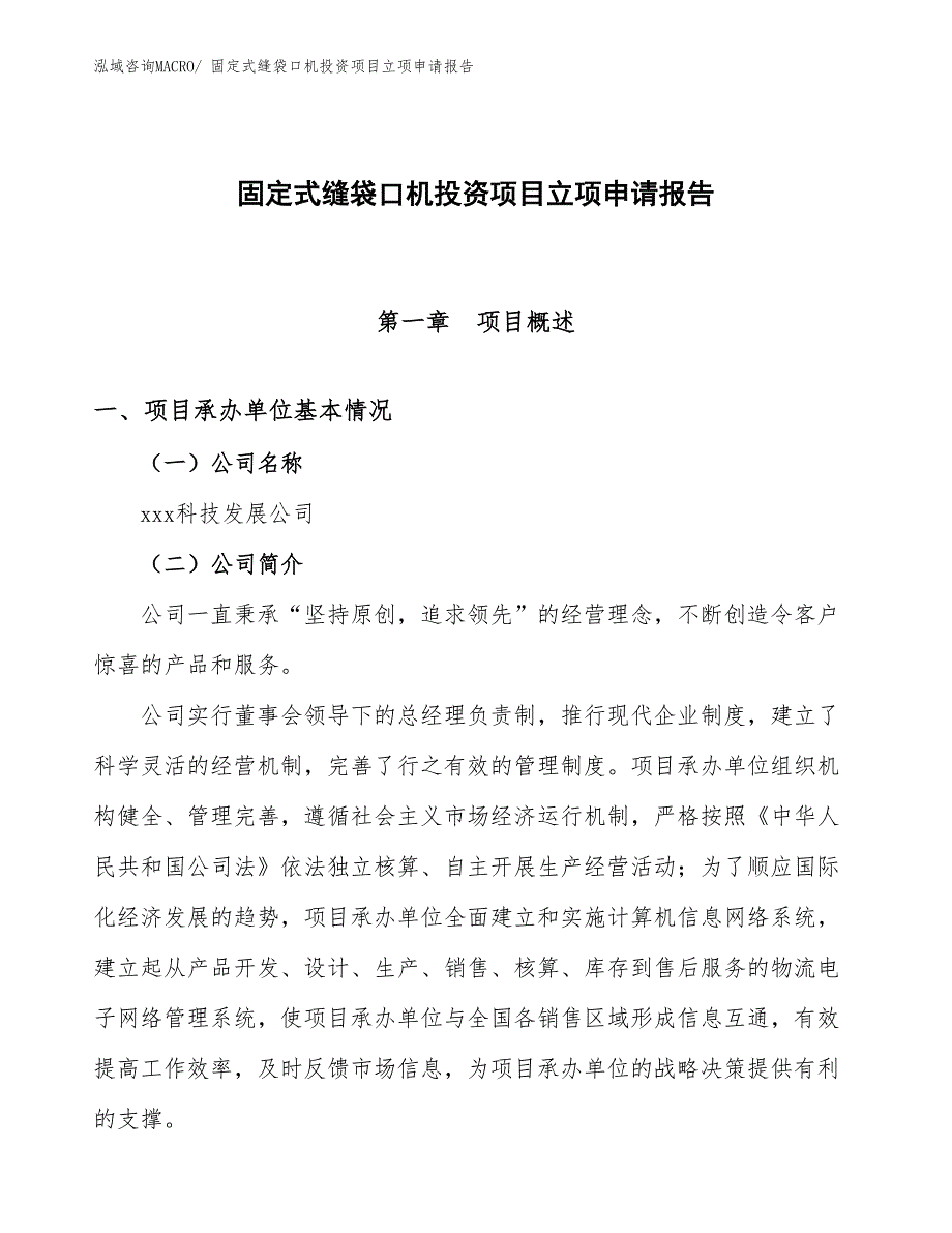 固定式缝袋口机投资项目立项申请报告_第1页