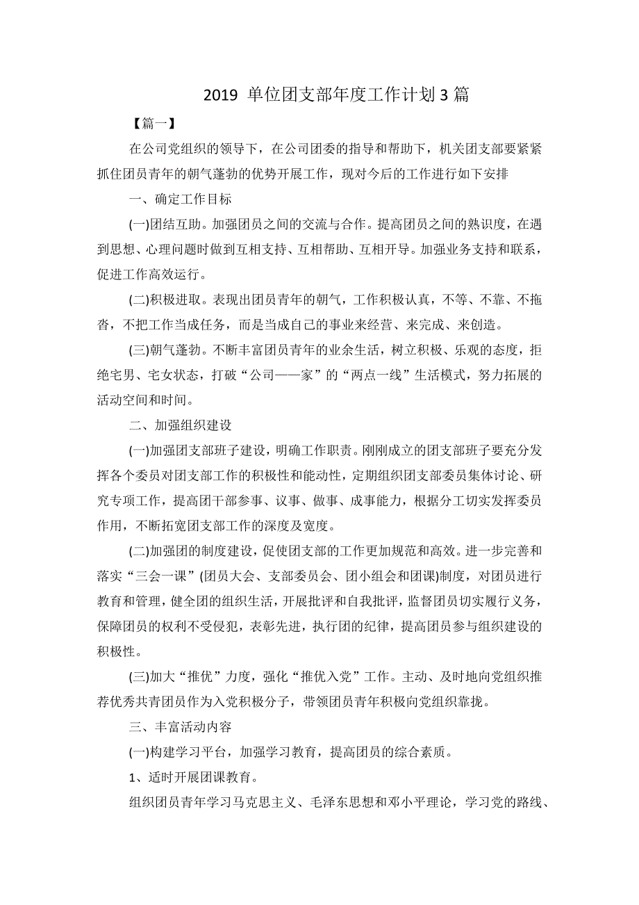 2019 单位团支部年度工作计划3篇_第1页