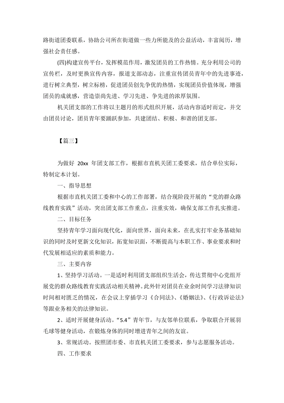 2019 单位团支部年度工作计划3篇_第4页