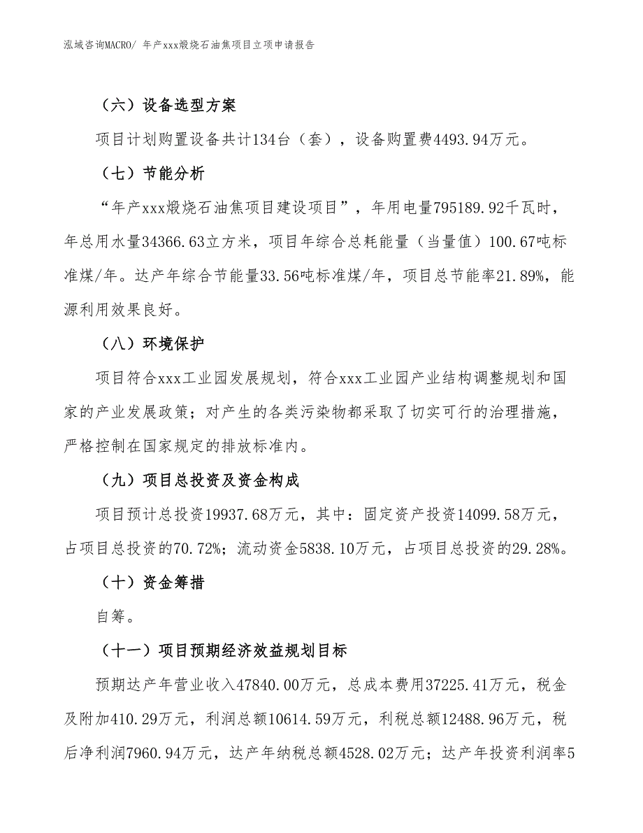 年产xxx煅烧石油焦项目立项申请报告_第3页