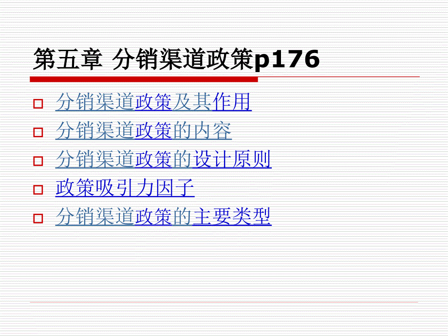 [管理学]第五章分销渠道政策_第1页