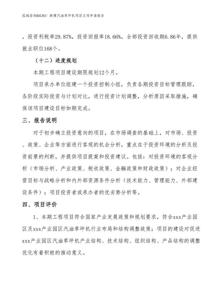 新建汽油草坪机项目立项申请报告 (1)_第4页