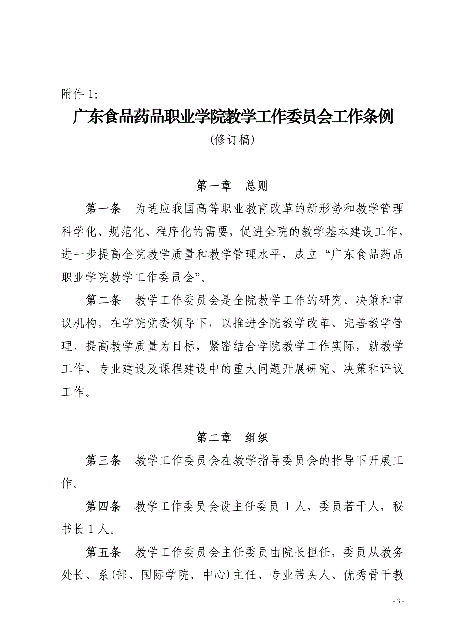 广东食品药品职业学院教学工作委员会工作条例_第1页