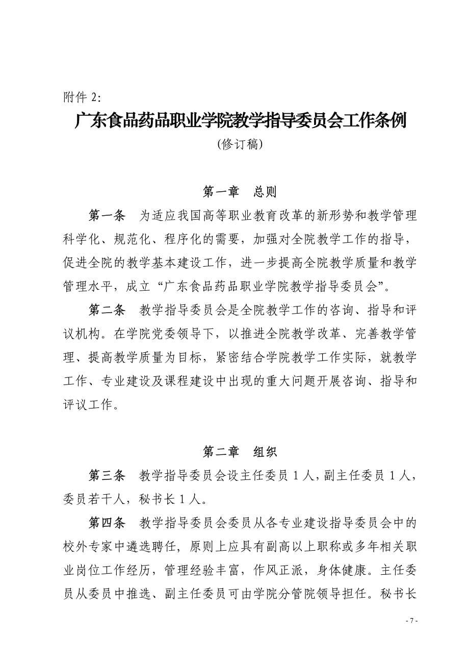 广东食品药品职业学院教学工作委员会工作条例_第5页