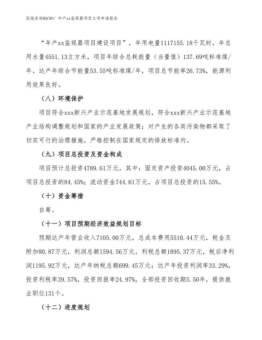 年产xx监视器项目立项申请报告_第3页