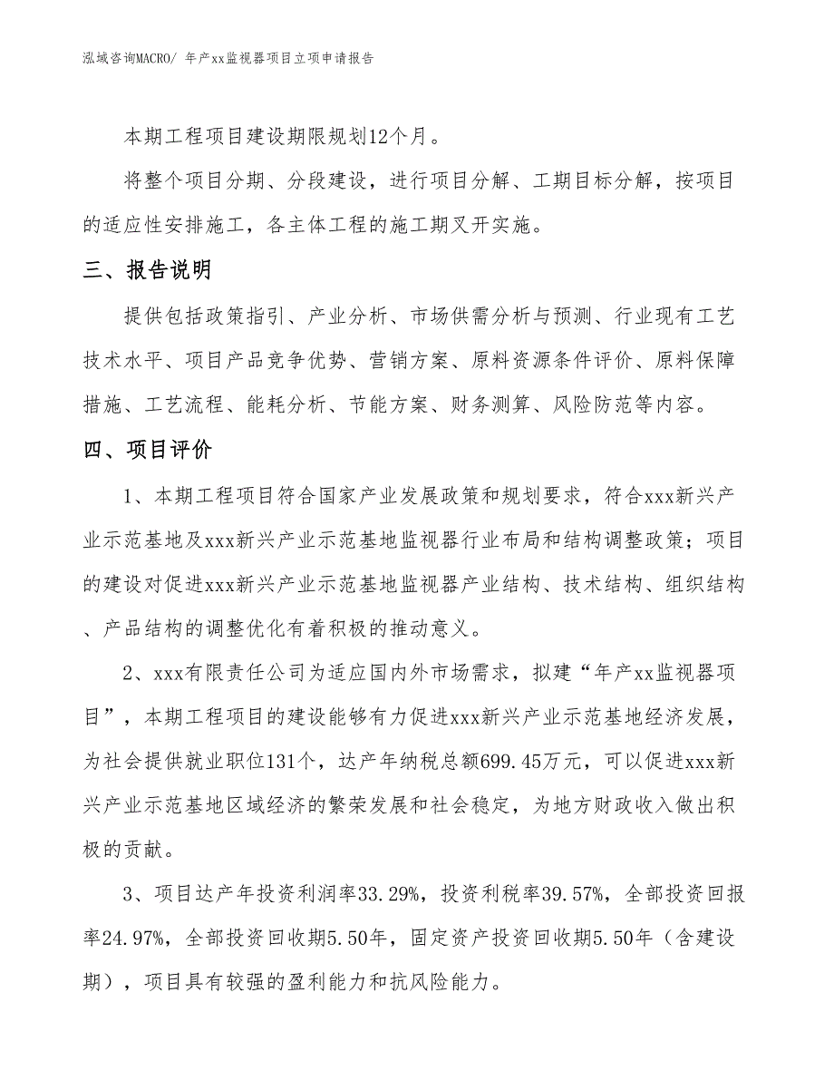 年产xx监视器项目立项申请报告_第4页