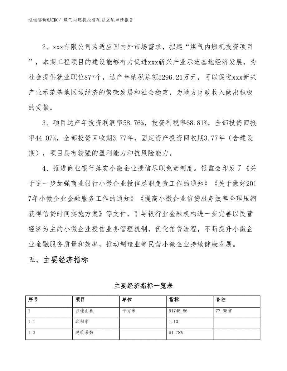 煤气内燃机投资项目立项申请报告_第5页