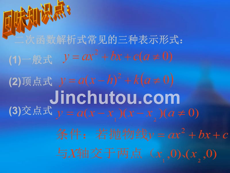 福建省泉港三川中学九年级数学下册：27.2《求二次函数的函数关系式》课件（华东师大版）_第2页