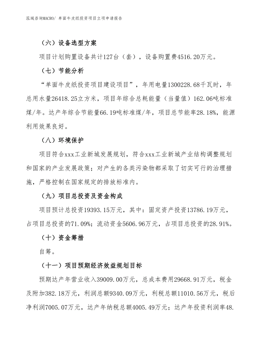 单面牛皮纸投资项目立项申请报告_第3页