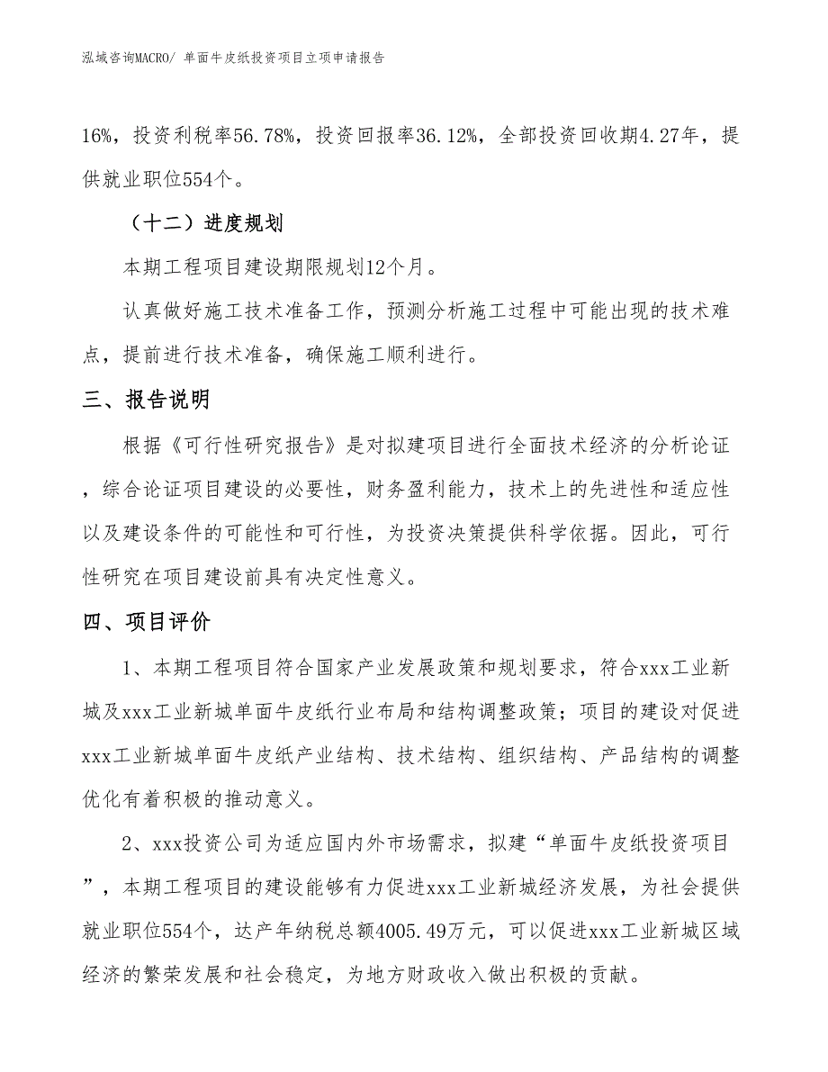 单面牛皮纸投资项目立项申请报告_第4页