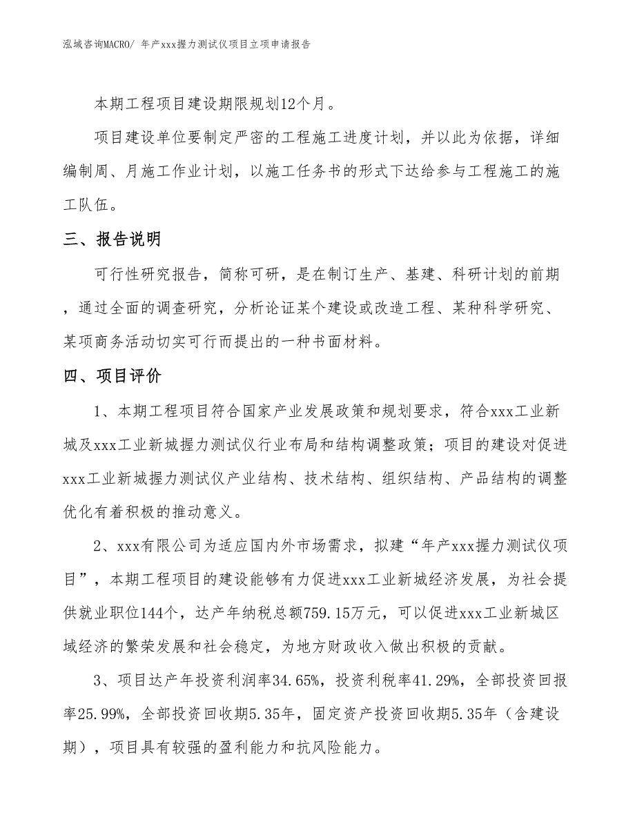 年产xxx握力测试仪项目立项申请报告_第4页