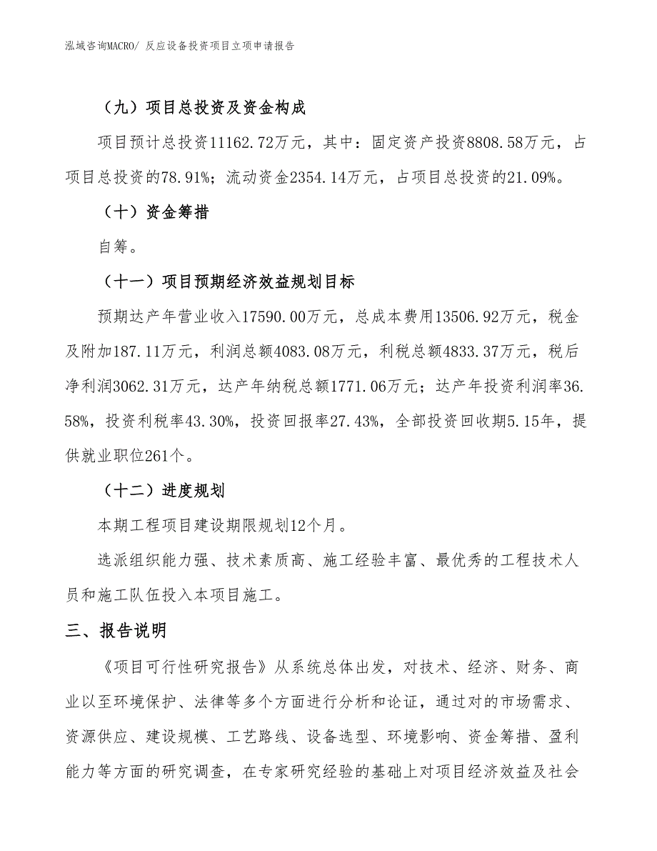 反应设备投资项目立项申请报告_第4页