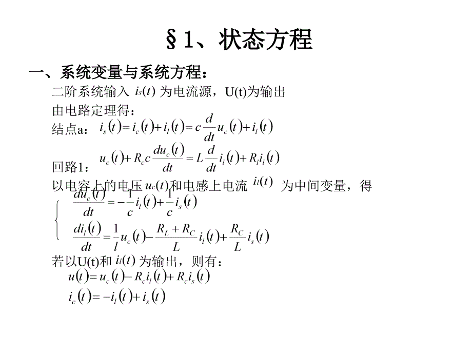 信号与系统-第八章 系统的状态变量分析_第3页