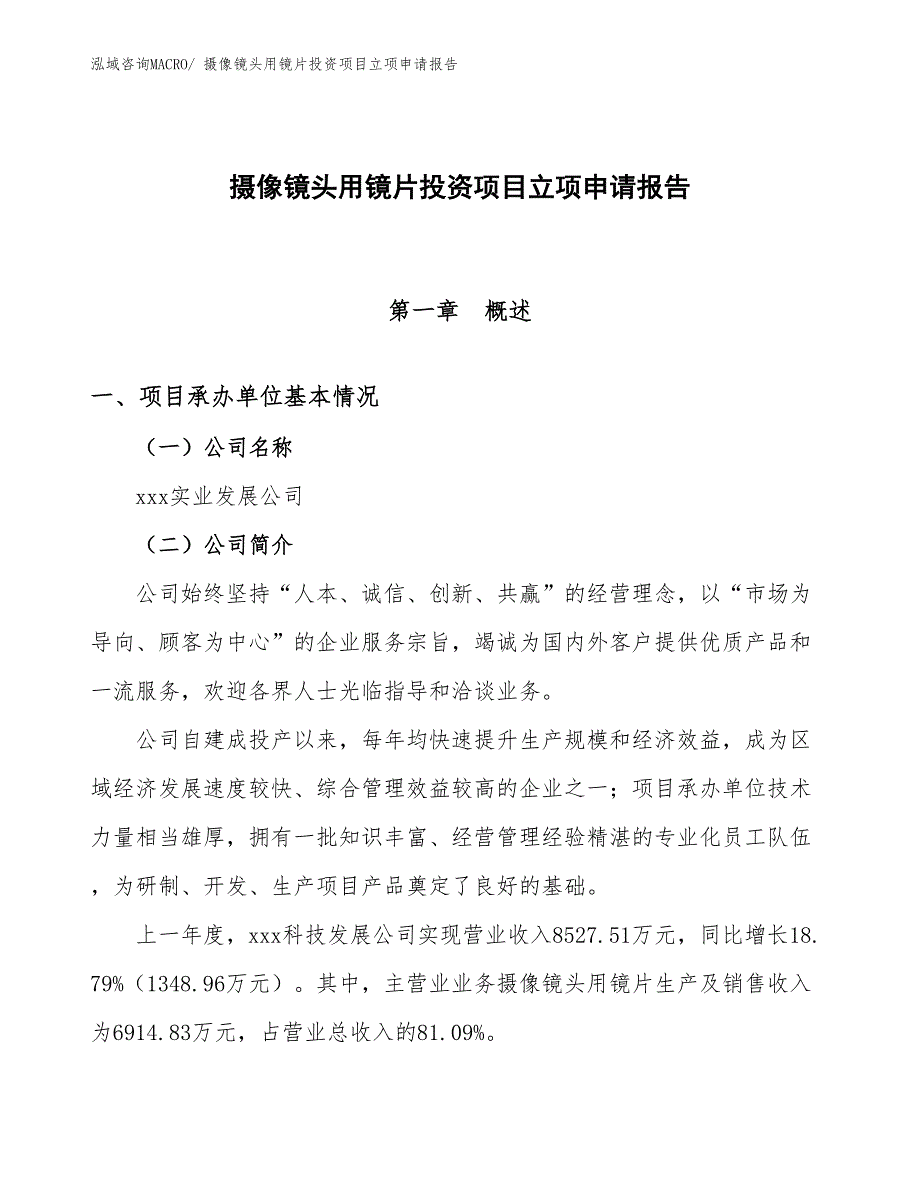 摄像镜头用镜片投资项目立项申请报告_第1页