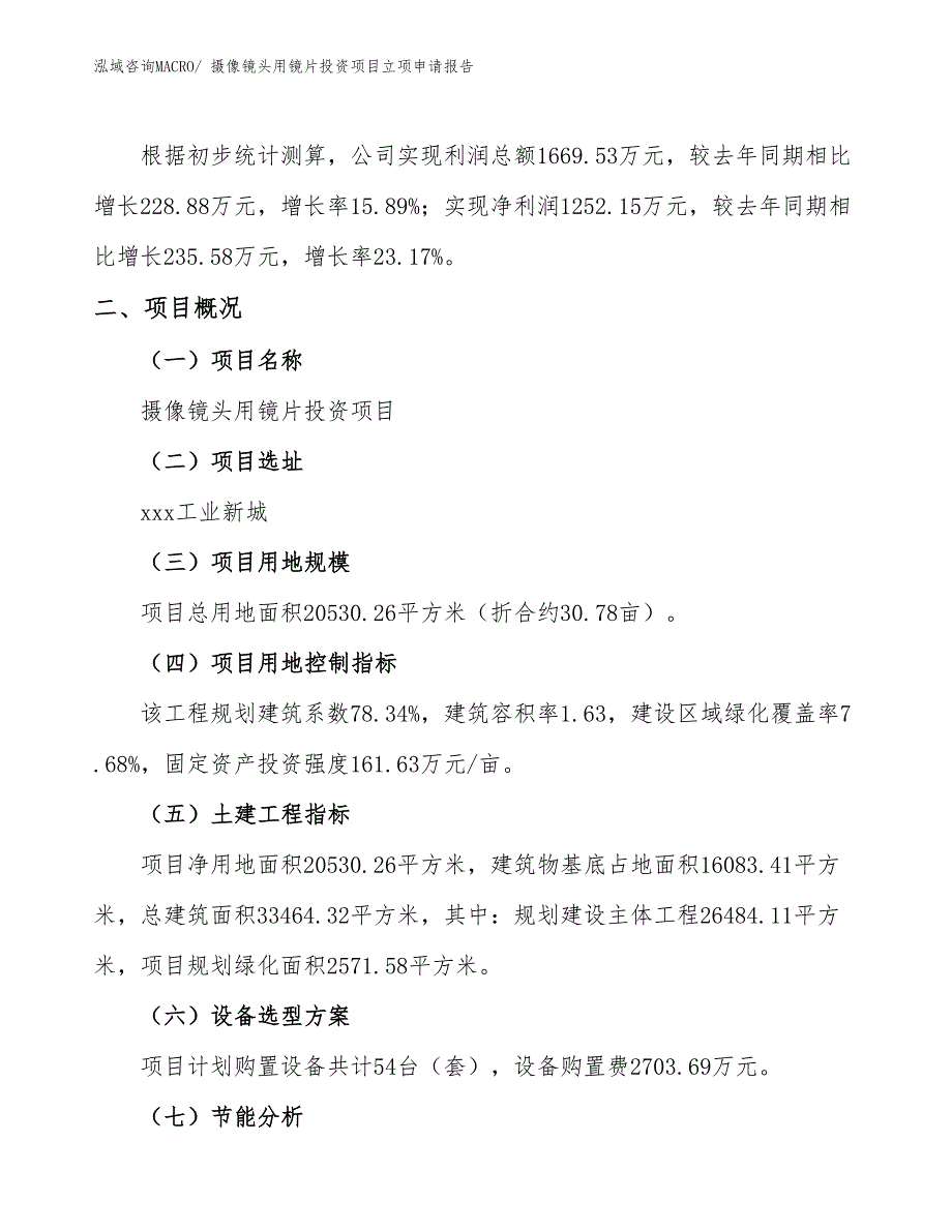 摄像镜头用镜片投资项目立项申请报告_第2页