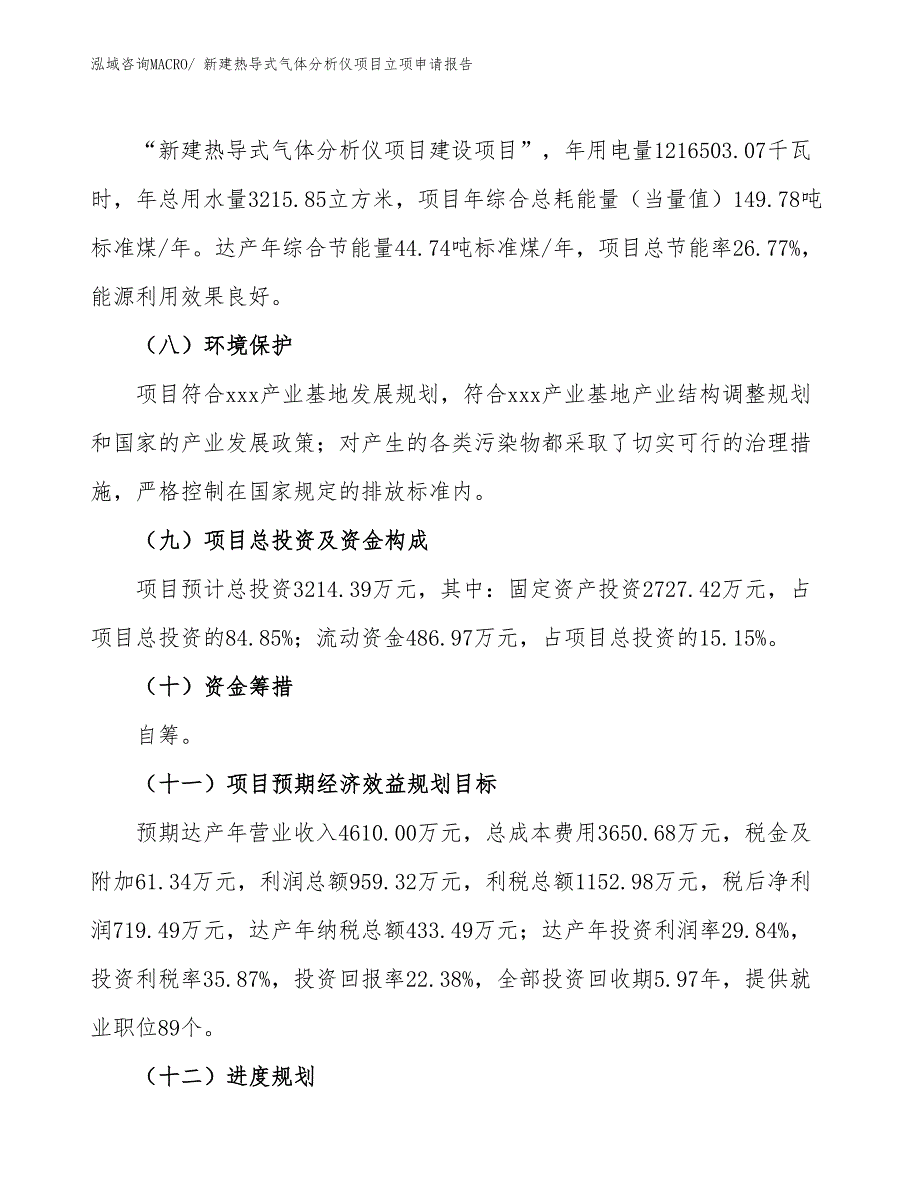 新建热导式气体分析仪项目立项申请报告 (1)_第3页