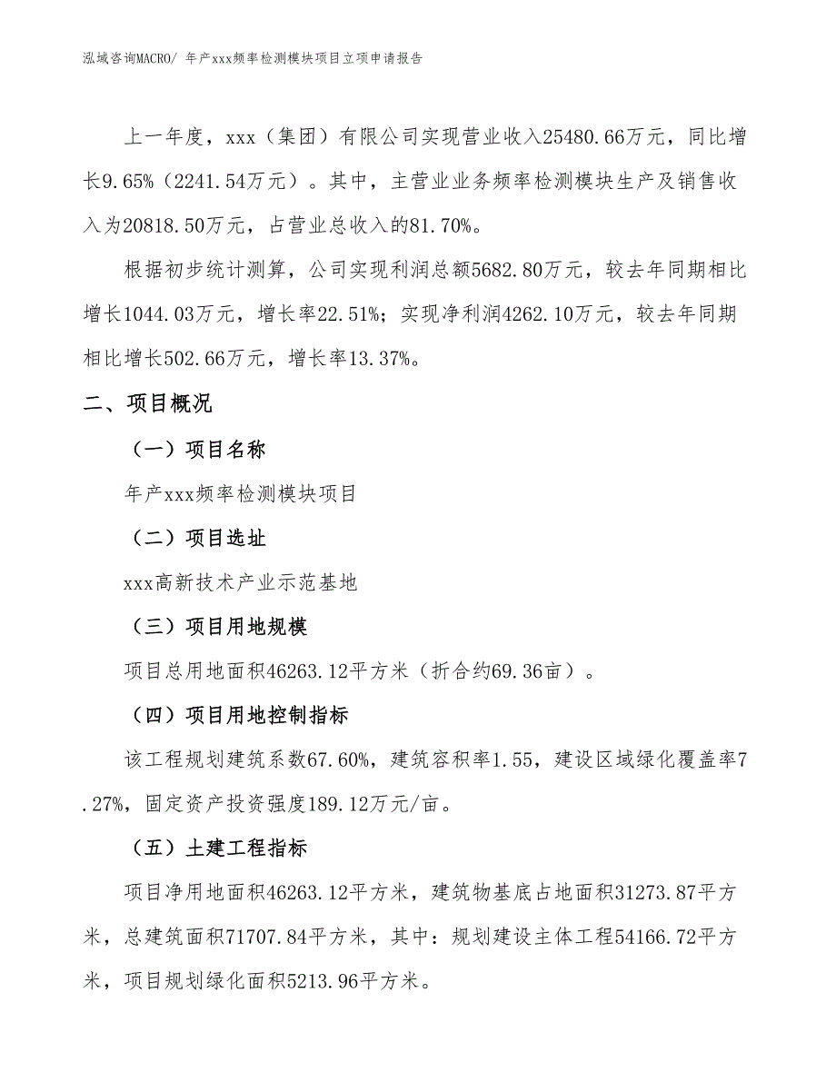 年产xxx频率检测模块项目立项申请报告_第2页