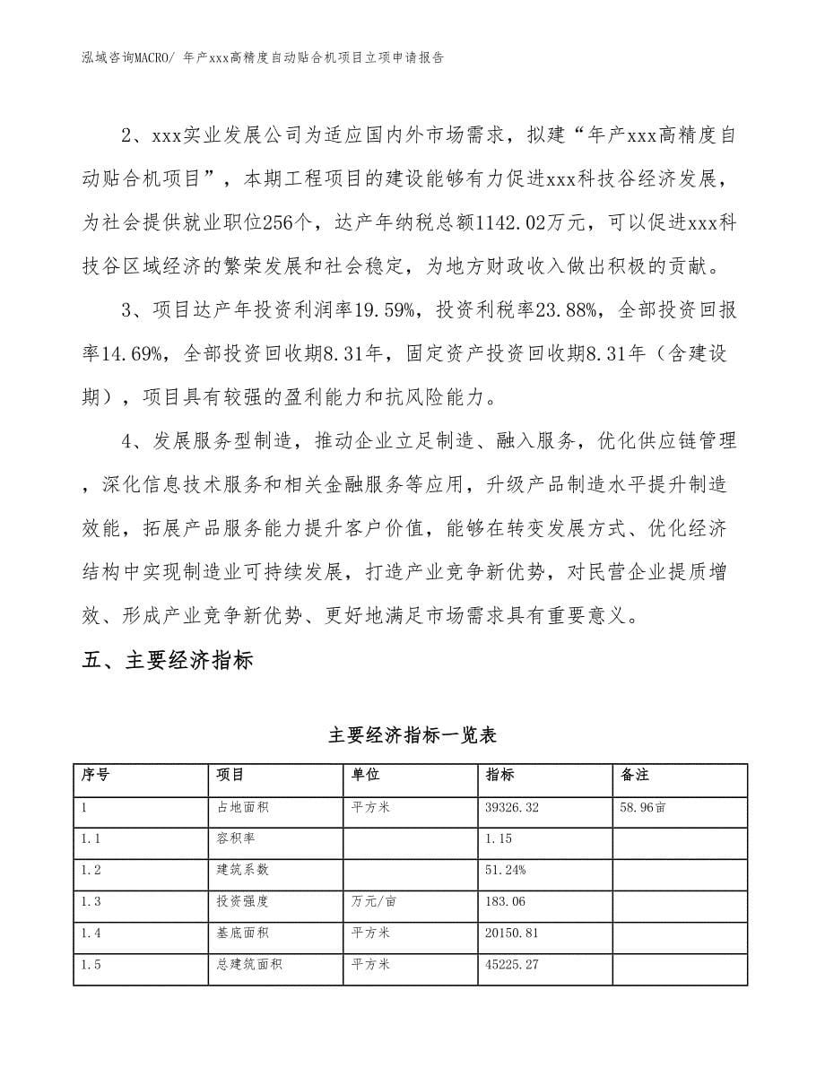 年产xxx高精度自动贴合机项目立项申请报告_第5页