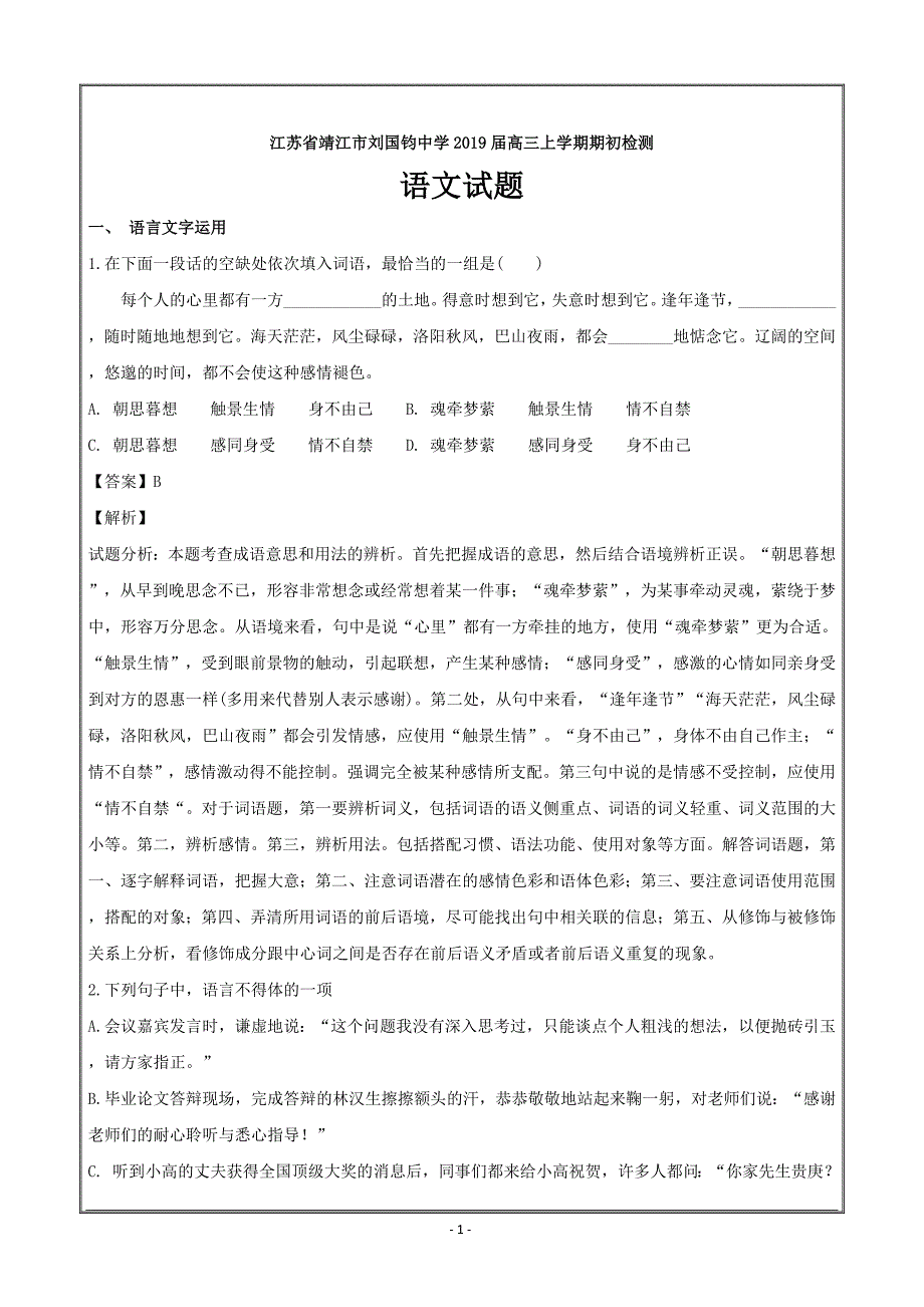 江苏省靖江市刘国钧中学2019届高三上学期期初检测语文---精校解析 Word版_第1页