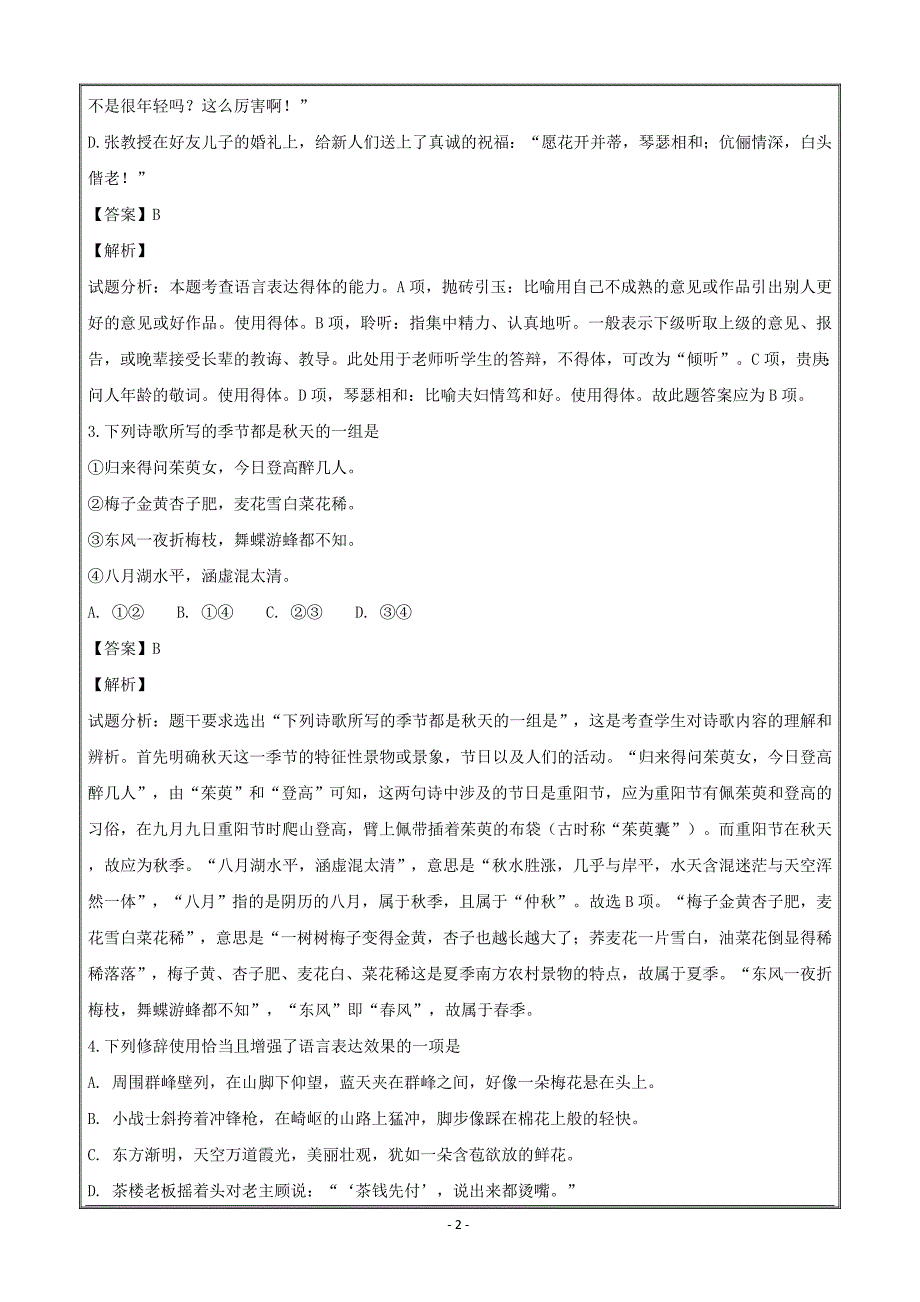 江苏省靖江市刘国钧中学2019届高三上学期期初检测语文---精校解析 Word版_第2页