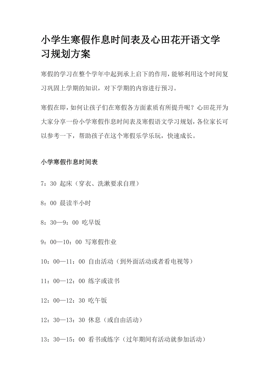 小学生寒假作息时间表及语文学习规划_第1页