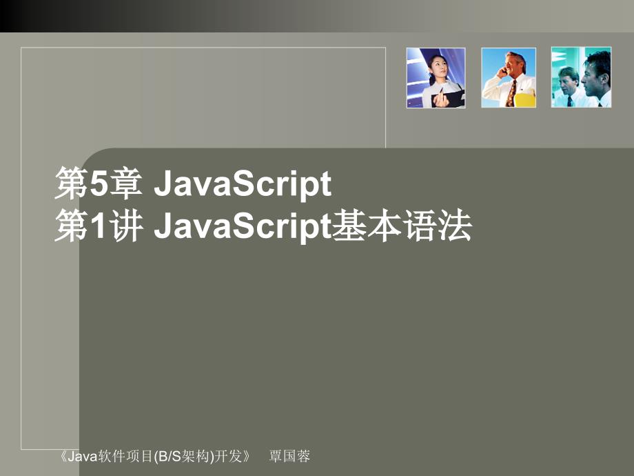 《java软件项目（bs架构）开发》5javascript_第1页
