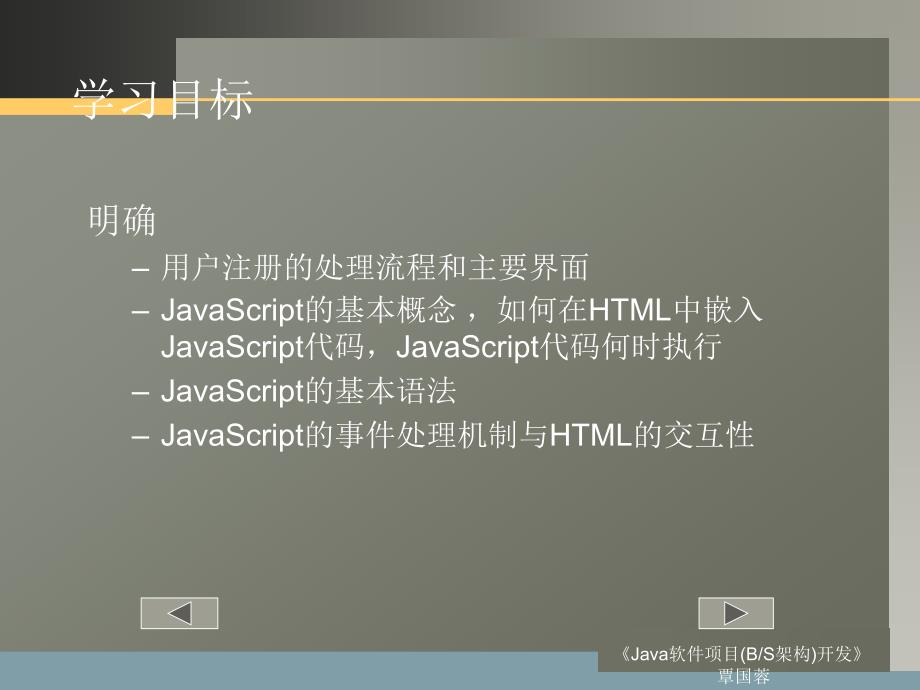 《java软件项目（bs架构）开发》5javascript_第2页