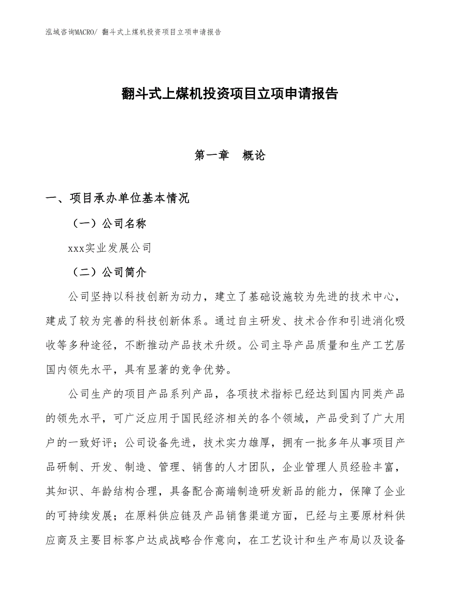 翻斗式上煤机投资项目立项申请报告 (1)_第1页