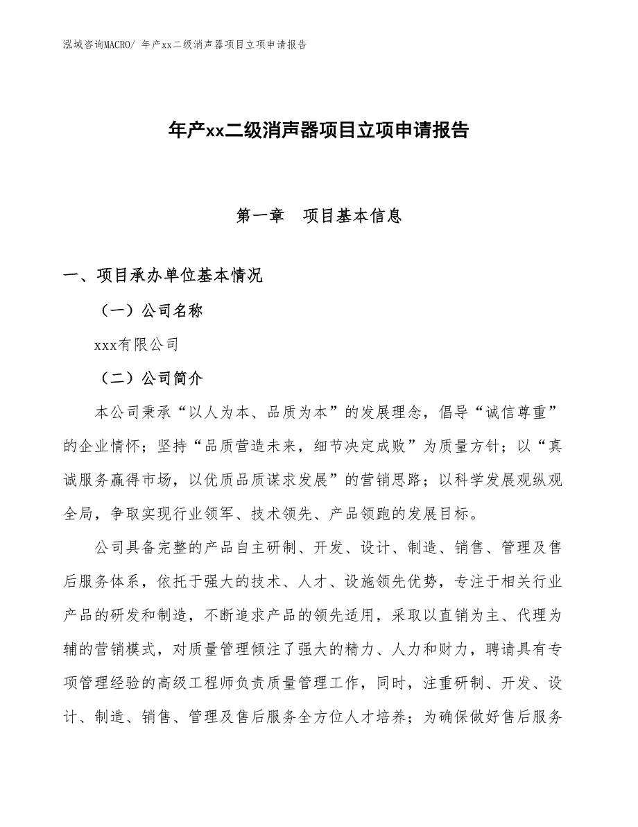 年产xx二级消声器项目立项申请报告_第1页