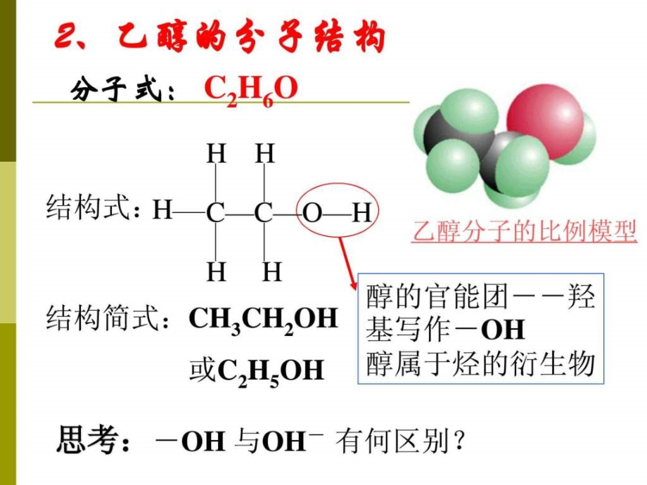 高三复习 烃的含氧衍生物精品_第2页