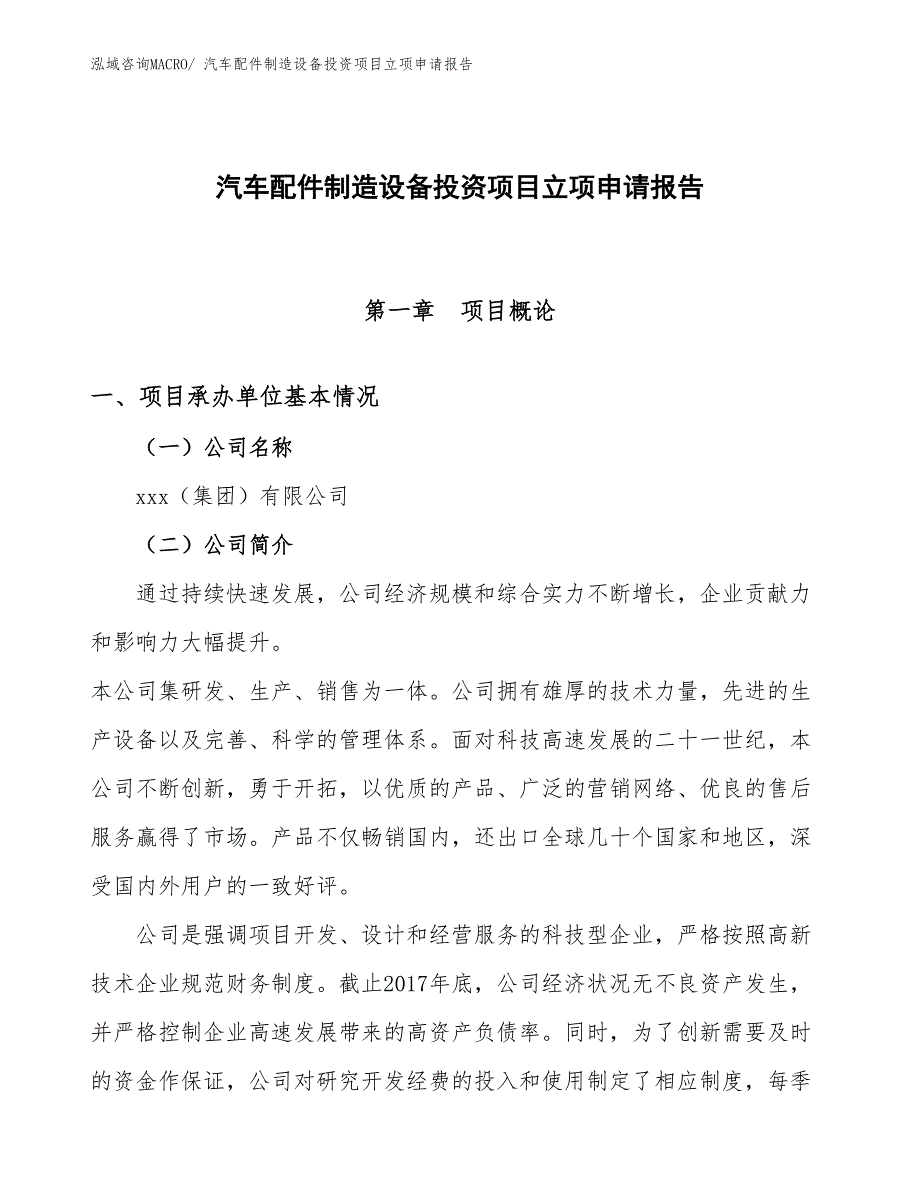 汽车配件制造设备投资项目立项申请报告_第1页