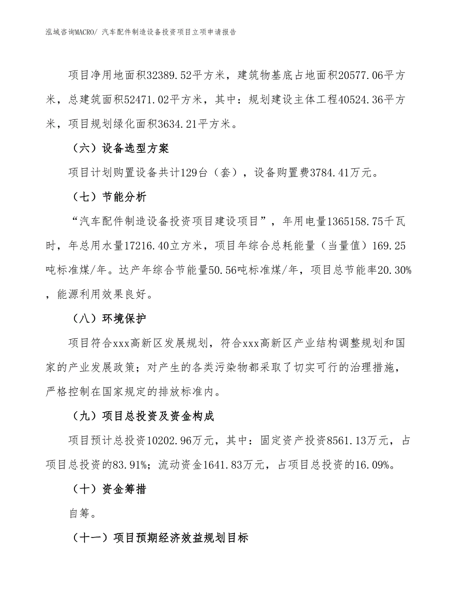 汽车配件制造设备投资项目立项申请报告_第3页