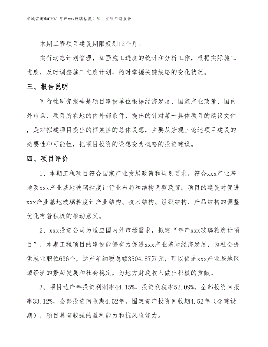 年产xxx玻璃粘度计项目立项申请报告_第4页