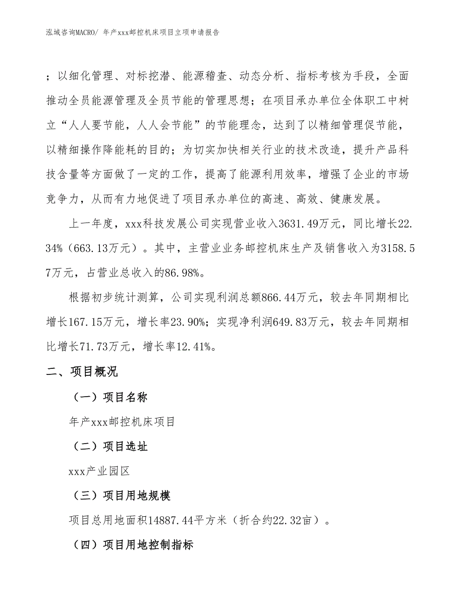 年产xxx邮控机床项目立项申请报告_第2页