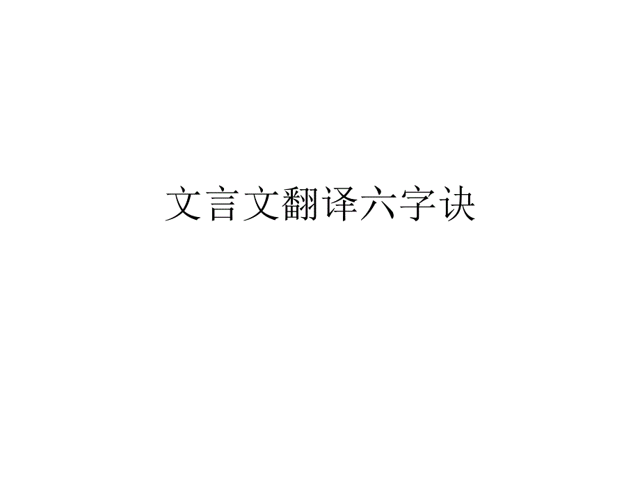 【8A文】文言翻译六字法_第1页