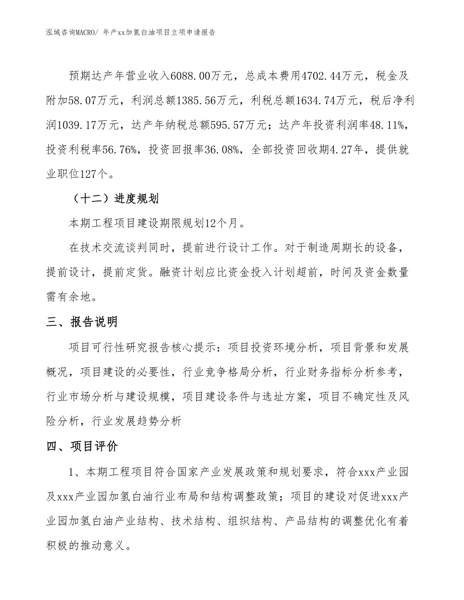 年产xx加氢白油项目立项申请报告_第4页