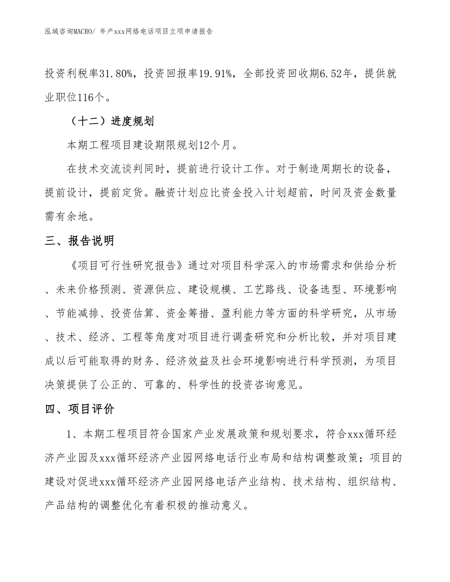 年产xxx网络电话项目立项申请报告_第4页