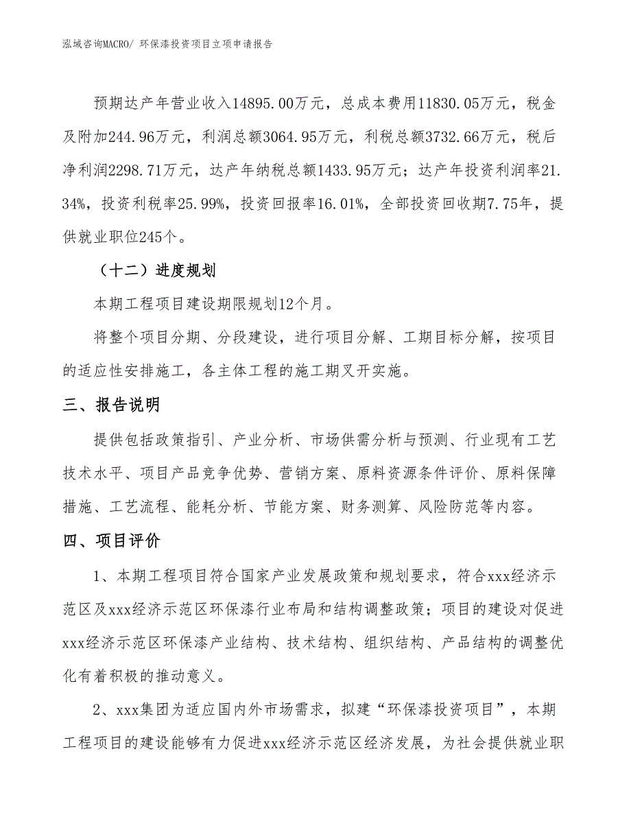 环保漆投资项目立项申请报告_第4页