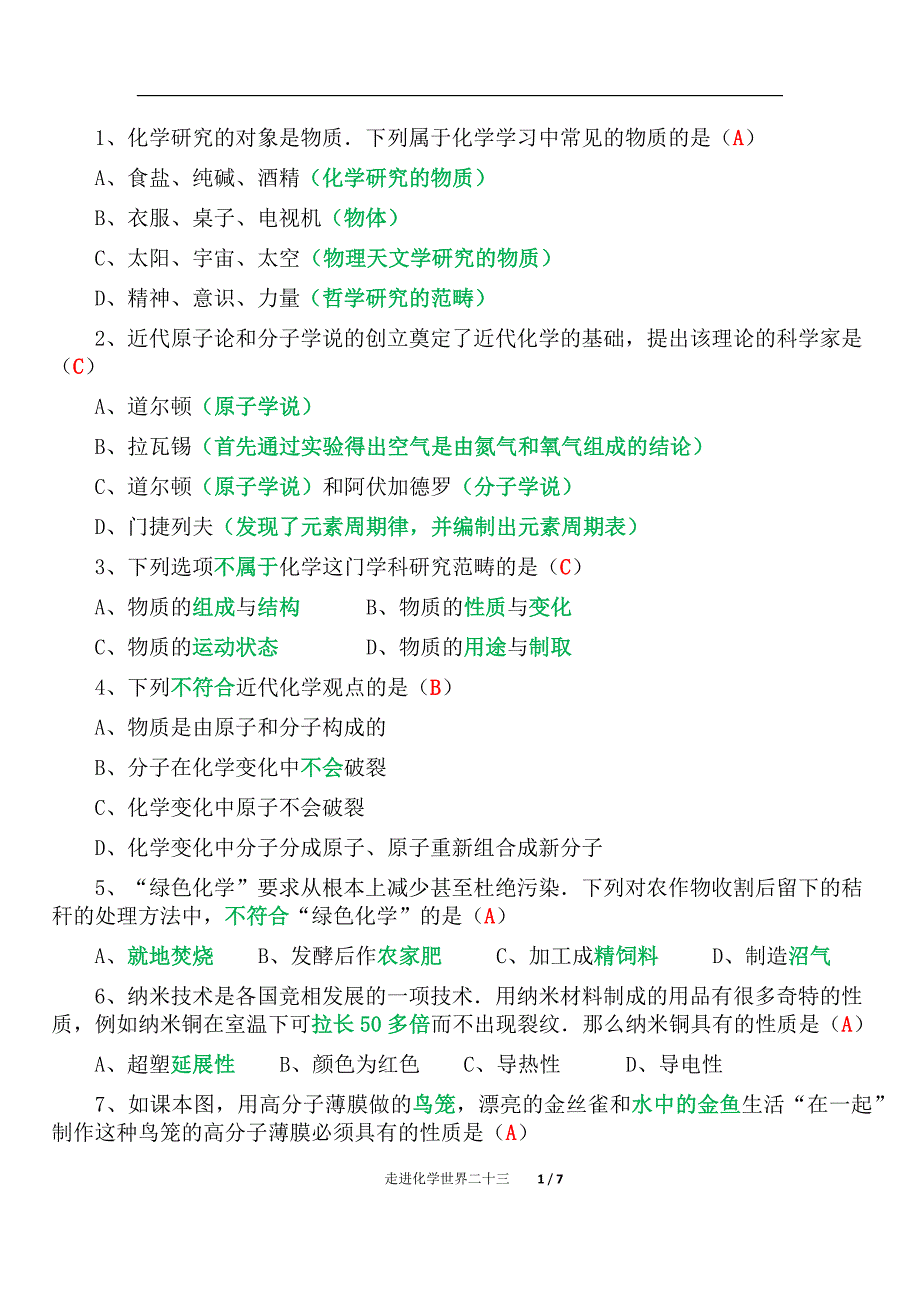 初中化学走进化学世界单元复习（点拨）二十三_第1页