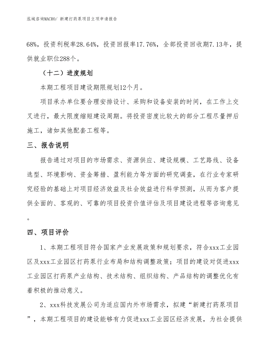 新建打药泵项目立项申请报告_第4页