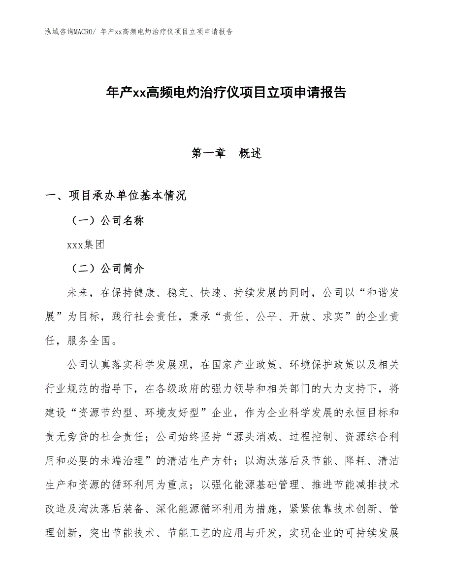 年产xx高频电灼治疗仪项目立项申请报告_第1页