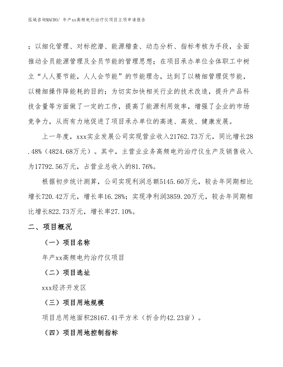 年产xx高频电灼治疗仪项目立项申请报告_第2页