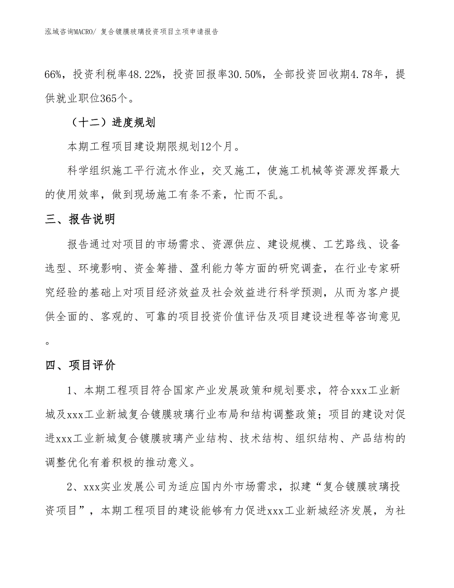 复合镀膜玻璃投资项目立项申请报告_第4页